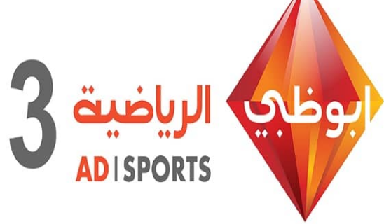 تردد قناة أبو ظبي الرياضية 3